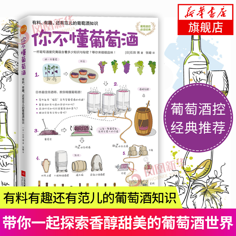 你不懂葡萄酒 有料 有趣  葡萄酒知识红酒葡萄酒知识大全葡萄酒入门品鉴书饮食健康饮酒文化品质生活 凤凰新华书店旗舰店正版图书