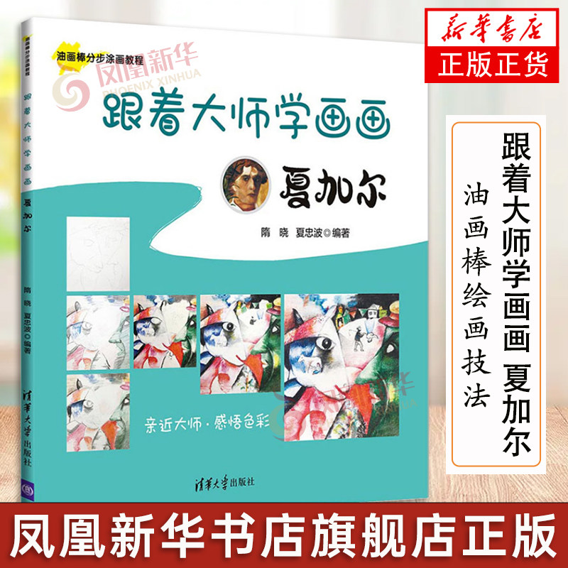 跟着大师学画画 夏加尔 油画入门书籍西方绘画基础技法油画棒教材教程 油画棒入门技法起步书油画棒教程书绘画临摹美术教材