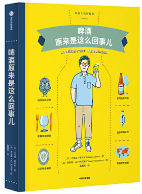 啤酒原来是这么回事儿 吉雷克奥贝尔 著 了解啤酒的百科全书 啤酒文化 凤凰新华书店旗舰店正版书籍