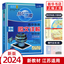 2023江苏专版 北斗地图册高中地理 图文详解指导地图册考试图典江苏版 新高考必修+选择性必修高一二三总复习区域教辅资料书籍