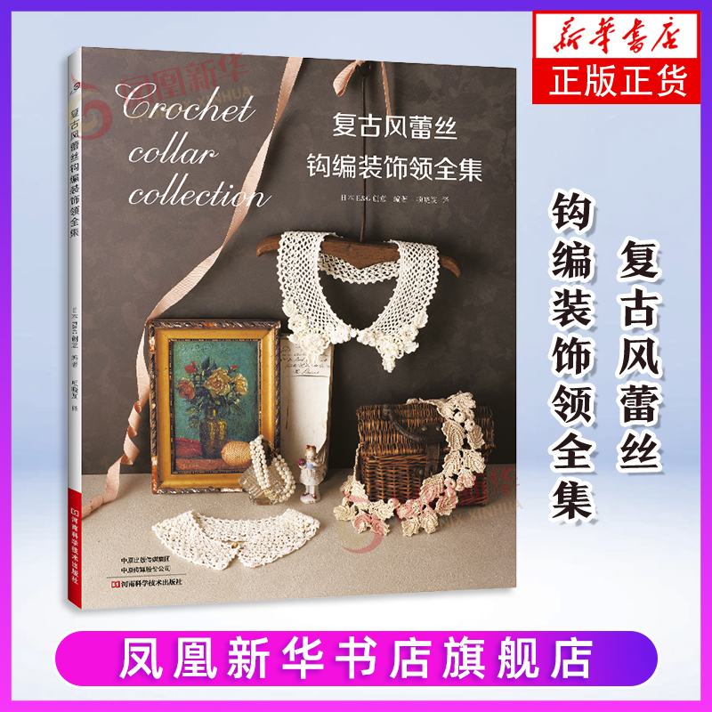 复古风蕾丝钩编装饰领全集日本 E&G 创意都市手工艺书籍河南科学技术出版社凤凰新华书店旗舰店