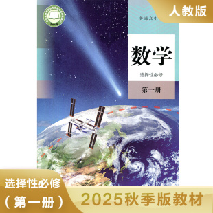 选择性必修 第一册 学生课本教材用书 人教版 凤凰新华书店旗舰店 社课程教材研究所 普通高中教科书 人民教育出版 数学 教材教科书