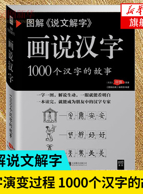图解说文解字 画说汉字1000个汉字的故事 许慎著 图说展示汉字演变过程语言文字国学书籍  凤凰新华书店旗舰店