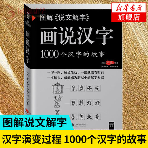 图解说文解字 画说汉字1000个汉字的故事 许慎著 图说展示汉字演变过程语言文字国学书籍  凤凰新华书店旗舰店