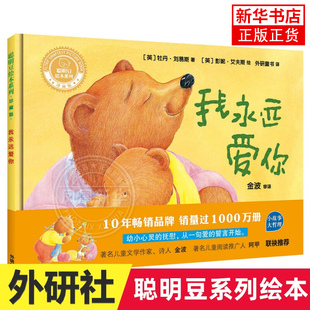 正版我永远爱你聪明豆绘本系列精装珍藏版小猪变形记3-6-8岁幼儿童绘本亲子共读早教启蒙图画故事书幼儿园宝宝睡前书籍