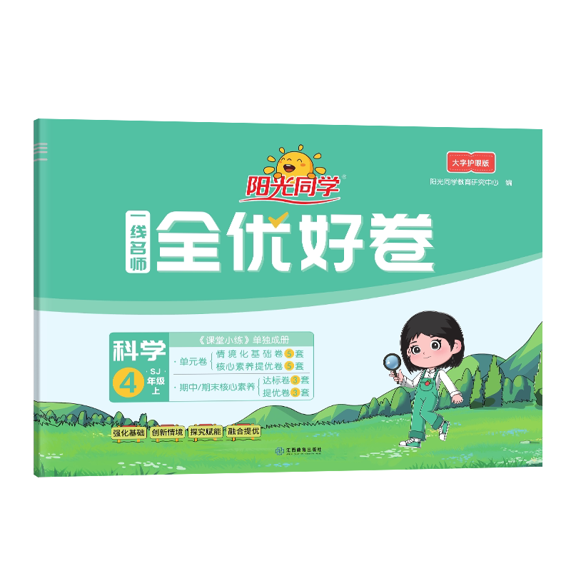 2025秋 阳光同学 科学四年级上册 苏教版 一线名师全优好卷大字护眼版 本书编写组小学教辅江西教育出版社
