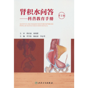 李学松常见病防治人民卫生出版 第2版 社凤凰新华书店旗舰店 科普教育手册 肾积水问答