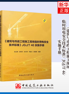 《建筑与市政工程施工现场临时用电安全技术标准》JGJ/T 46实施手册 张立新 徐荣杰 等著 中国建筑工业出版社 新华正版书籍
