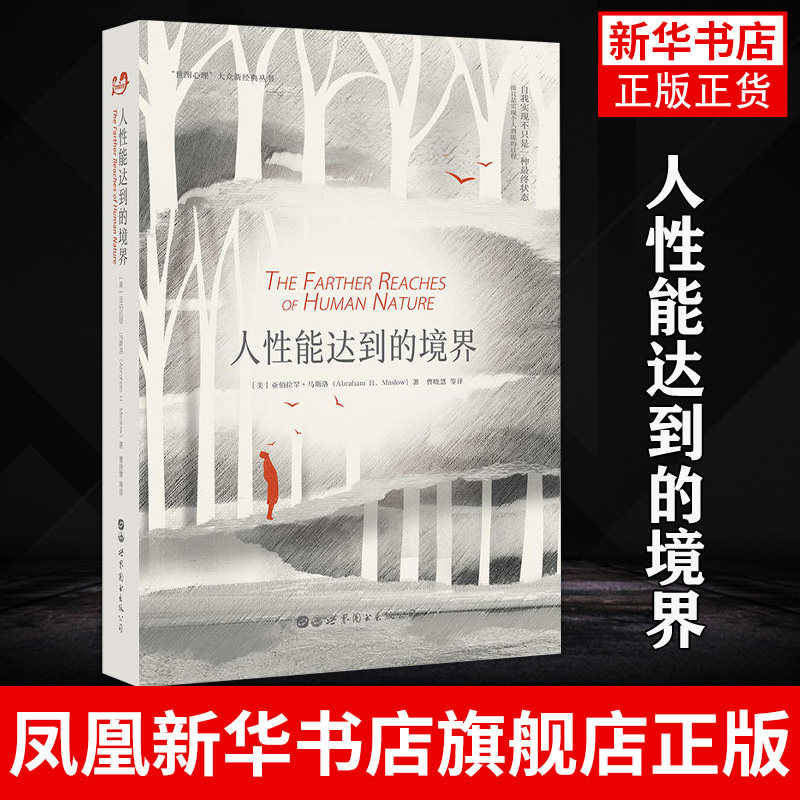 人性能达到的境界 [美] 亚伯拉罕 马斯洛 著 社会科学心理学书籍 正版书籍 【凤凰新华书店旗舰店】