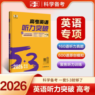 五年高考三年模拟曲一线53科学备考 新高考卷全国卷高考适用 高三英语听力强化训练高考备考总复习资料 高考英语听力突破 2026适用