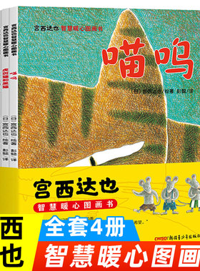 宫西达也精选4册暖心绘本宫西达也恐龙系列绘本虎斑猫和黑猫1只小猪和100只狼3-6岁幼儿园中小班儿童早教启蒙绘本图画故事书