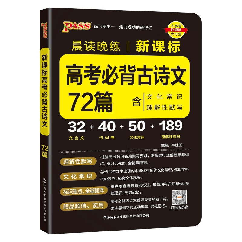 2025适用 高考必背古诗文72篇 高中一二三背诵文言文古诗词文化常识理解性默写 PASS绿卡图书晨读晚练系列 新华正版书籍