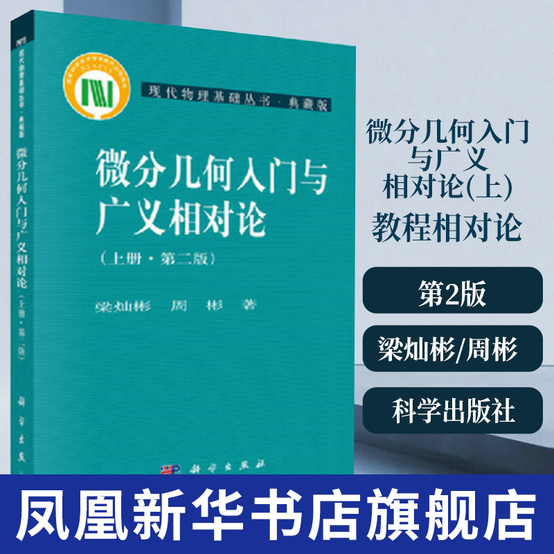 微分几何入门与广义相对论(上)(第2版) 梁灿彬/周彬 科学出版社 现代物理基础丛书 微分几何教程相对论 高年级本科生研究生
