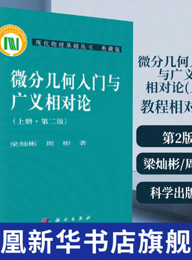 微分几何入门与广义相对论(上)(第2版) 梁灿彬/周彬 科学出版社 现代物理基础丛书 微分几何教程相对论 高年级本科生研究生