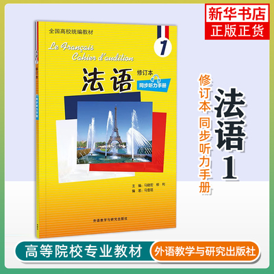 法语(修订本)(1)(同步听力手册) 外语学习法语 外语教学与研究出版社 新华正版书籍