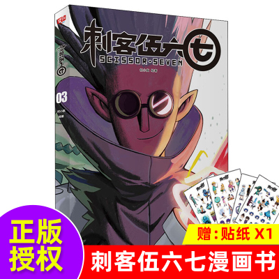 刺客伍六七 3  刺客五六七567的漫画书 小学生实体书周边二次元五六七567动画卡通动漫漫画书籍 三四五年级读创官方正版