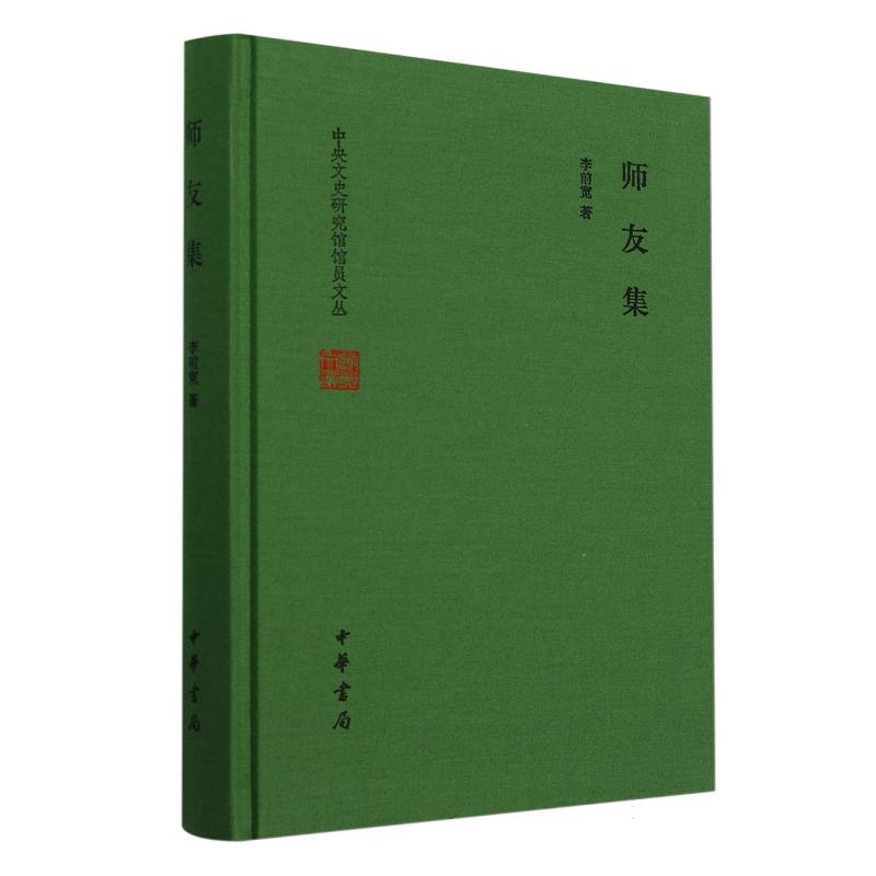 师友集 中央文史研究馆馆员文丛 李前宽著 中华书局 文学作品集 新华正版书籍