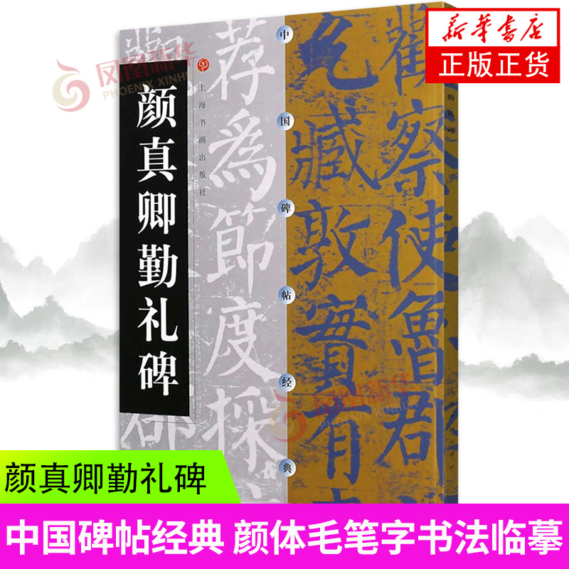 颜真卿勤礼碑 中国碑帖经典颜真卿 唐故秘书省著作郎夔州都督府稀薄史上护军颜君神道碑 颜体毛笔字书法临摹作品书籍 凤凰新华正版