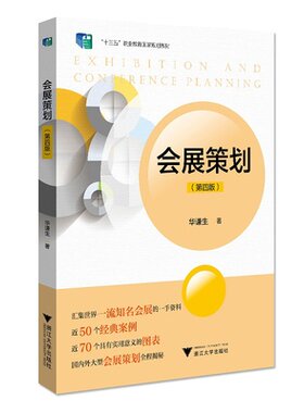 会展策划 第4版 第四版 华谦生著 浙江大学出版社 凤凰新华书店旗舰店 正版书籍 大学教材