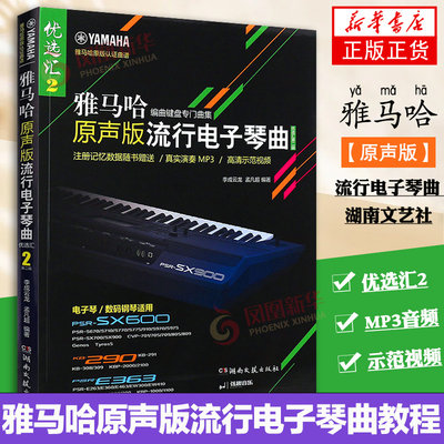 雅马哈原声版流行电子琴曲2 流行歌曲电子琴琴谱歌曲教程 湖南文艺社 初学入门五线谱电子琴基础练习曲教材教程曲谱书