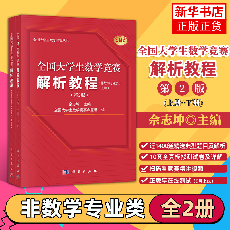 2025年 全国大学生数学竞赛解析教程 非数学专业类 上下册 第2版二版 佘志坤 全国大学生数学竞赛命题组 科学出版社