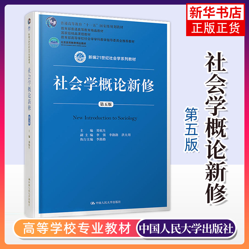 社会学概论新修第五版郑杭生教材第5版中国人大出版社会学系列参考教辅圣才2024考研官方正版-封面