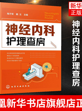 神经内科护理查房 临床查房实践中的知识和逻辑思维护理原理护理措施技能操作的阐述护士参考书籍【凤凰新华书店旗舰店】
