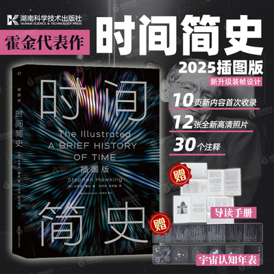 时间简史(插图版) 史蒂芬.霍金原版 宇宙科学知识科普类青少年学生读物书籍物理学自然科学理论读物【凤凰新华书店旗舰店】