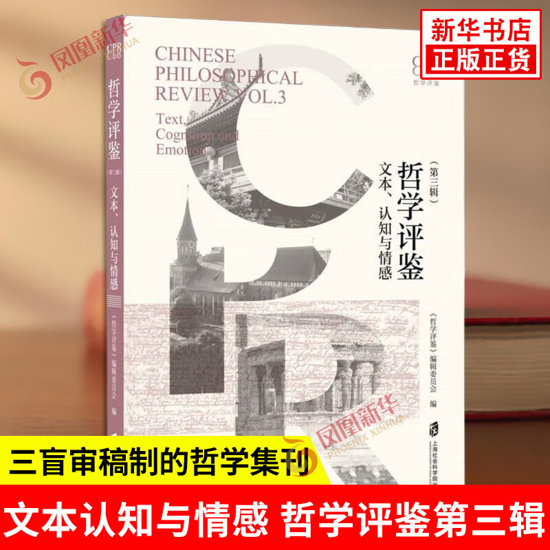 文本认知与情感 哲学评鉴第三辑 实行三盲审稿制的哲学集刊 设论文 综述 书评 评审与修订四个栏目 哲学总论 上海社会科学院出版社