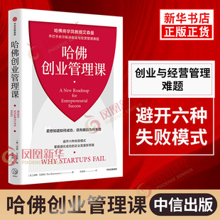 哈佛创业管理课 [美] 汤姆 艾森曼 著 若想知道如何成功，须先明白为何失败 企业管理书籍 正版书籍 【凤凰新华书店旗舰店】