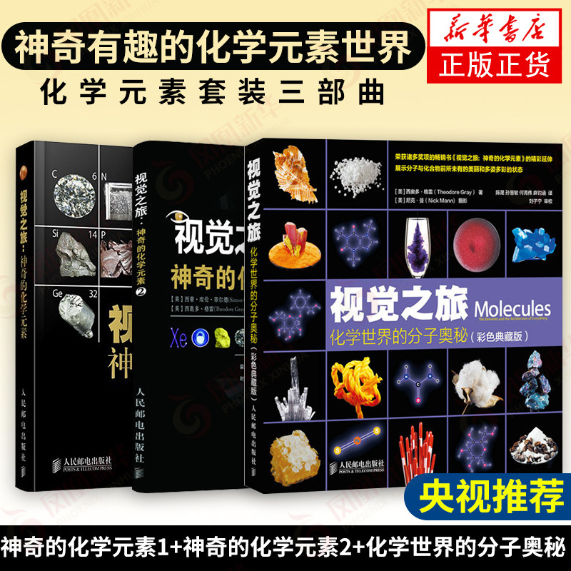 【暑期阅读】视觉之旅神奇的化学元素1+2彩色典藏版+化学世界的分子奥秘 西奥多格雷 初高中学化学辅导 科普读物 化学元素周期表