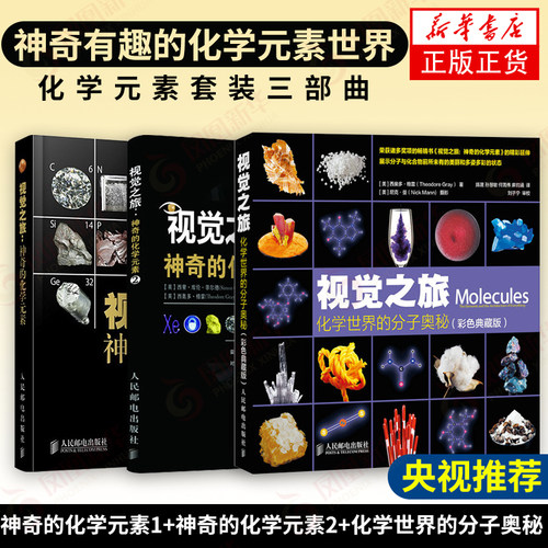 【暑期阅读】视觉之旅神奇的化学元素1+2彩色典藏版+化学世界的分子奥秘 西奥多格雷 初高中学化学辅导 科普读物 化学元素周期表