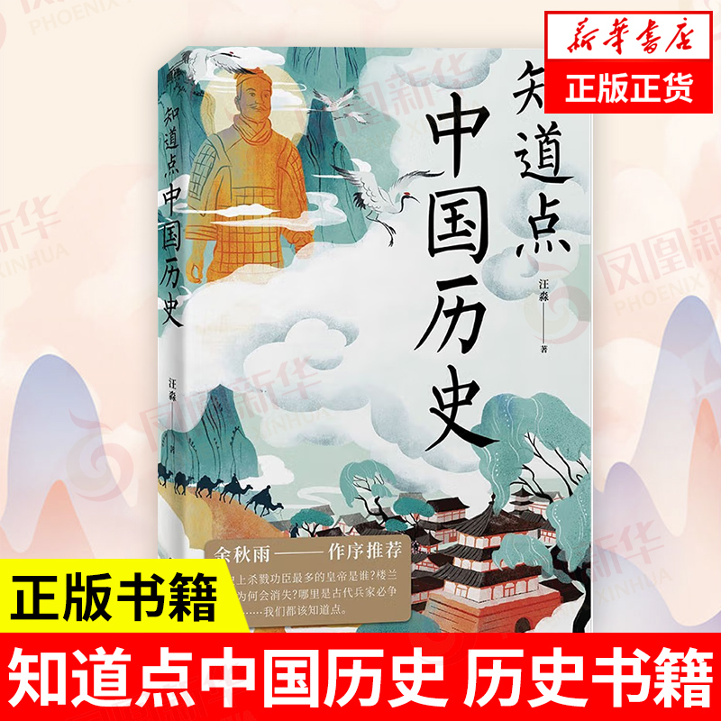 知道点中国历史 汪淼著  历史书籍中国史中国通史 中外文史哲硬核知识 知道点系列 正版书籍【凤凰新华书店旗舰店】 书籍/杂志/报纸 中国通史 原图主图