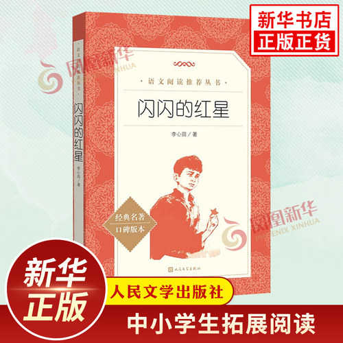 闪闪的红星正版书李心田著 人民文学出版社小学生语文拓展名著阅读儿童文学 凤凰新华书店旗舰店小学生必正版爱国教育读物课外书