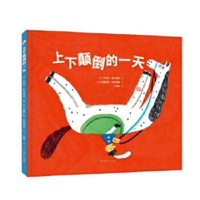 上下颠倒的一天 （别让“常规思维”限制了孩子的创造力！ 打破常规，帮孩子多层次、多维度的思考问题）[意]丹尼尔·莫瓦雷利/著