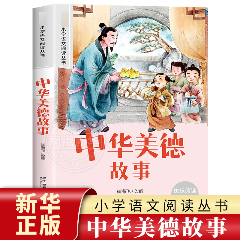 中华美德故事 彩图注音版 6-10岁小学生课外阅读书二三四年级小学语文阅读丛书 小学语文儿童文学读物名著  新华正版