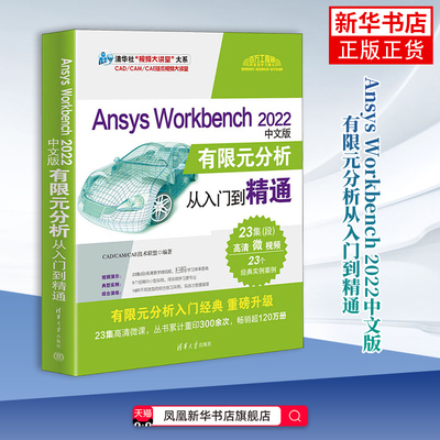 Ansys Workbench 2022中文版有限元分析从入门到精通（清华社“视频大讲堂”大系CAD/CAM/CAE技术
