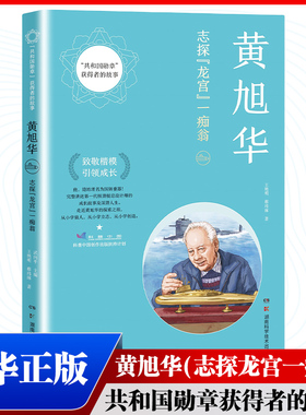 黄旭华(志探龙宫一痴翁)/共和国勋章获得者的故事 致敬楷模引领成长 武向平 儿童文学 湖南科学技术出版社 新华正版书籍