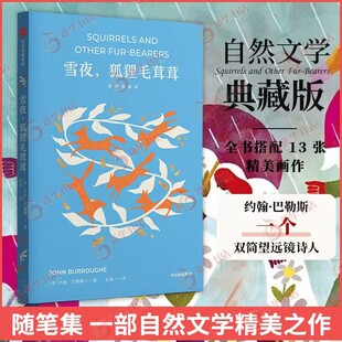 雪夜 狐狸毛茸茸 约翰·巴勒斯 插图典藏版 外国随笔散文集 反映自然界和动物生态轻科普文学读物 新华正版书籍