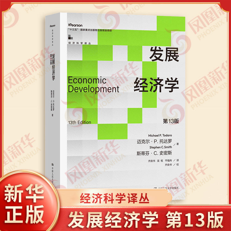 发展经济学 第13版 经济科学译丛 迈克尔 P 托达罗 斯蒂芬 C 史密斯 著 探讨了发展经济学的各个理论主题与经济发展的各个核心层面