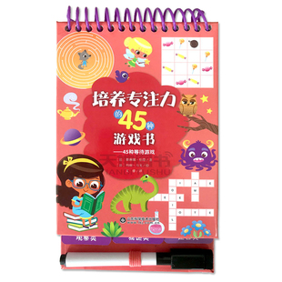 45种等待游戏 培养专注力的45种游戏书 赛琳娜 伯塔 3-6周岁儿童早教书思维专注力训练书 新华书店正版