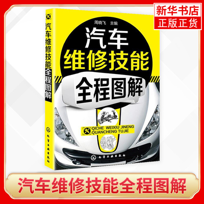 汽车维修技能全程图解 周晓飞【新华书店正版书籍】汽修书籍专业汽车修理教程教材 汽车维修工入门基础知识 汽修技师维护