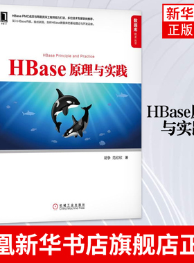 HBase原理与实践 HBase基本原理运行机制HBase体系结构数据结构与算法时序数据库大数据开发 新华书店旗舰店官网正版