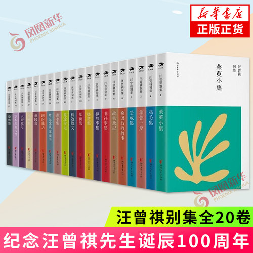 汪曾祺别集全20卷 汪朗主编 纪念汪曾祺先生诞辰100周年 人间草木汪曾祺散文精选作者小说散文剧作诗歌书信中国现当代文学名家