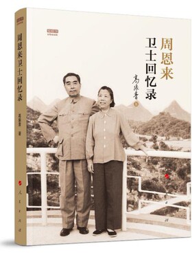 周恩来卫士回忆录  高振普著 人民出版社 正版书籍 【凤凰新华书店旗舰店】