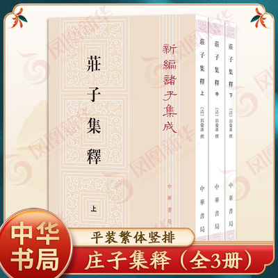 庄子集释上中下全三册 清 郭庆藩 撰 平装繁体竖排新编诸子集成 文学哲学历史古籍 中国哲学 中华书局 凤凰新华书店旗舰店正版书籍