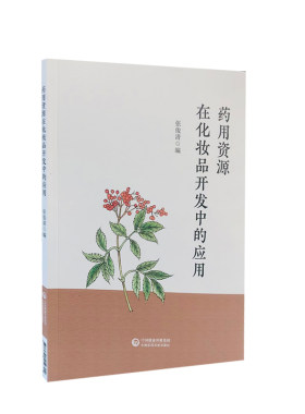 药用资源在化妆品开发中的应用 医药卫生药学类书籍 张俊清 主编 中药护肤学中国医药科技出版社凤凰新华书店旗舰店