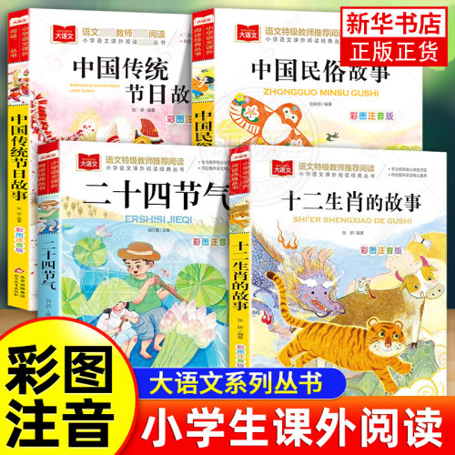 十二生肖的故事+二十四节气故事+中国传统节日故事+中国民俗故事 儿童彩图注音版 小学生低年级一二三年级课外阅读大语文 新华正版