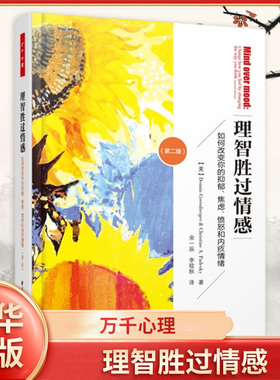万千心理 理智胜过情感 如何改变你的抑郁焦虑愤怒和内疚情绪 第2版 社会科学心理学专业抑郁症研究治疗 凤凰新华书店旗舰店正版书
