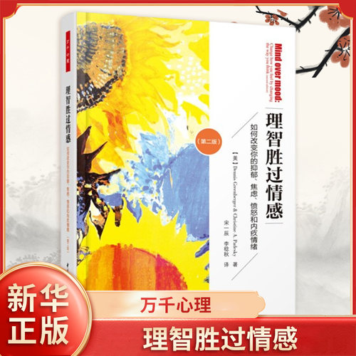 万千心理 理智胜过情感 如何改变你的抑郁焦虑愤怒和内疚情绪 第2版 社会科学心理学专业抑郁症研究治疗 凤凰新华书店旗舰店正版书